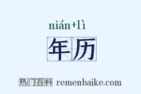 年历是什么意思的图片